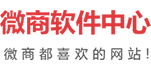 微商软件中心
